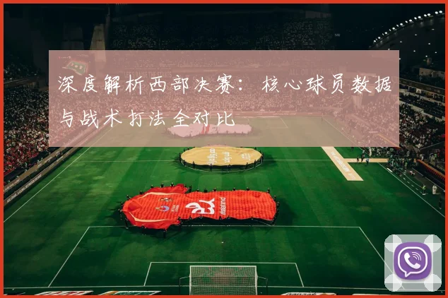 深度解析西部决赛：核心球员数据与战术打法全对比