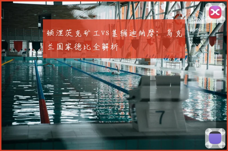 顿涅茨克矿工vs基辅迪纳摩：乌克兰国家德比全解析