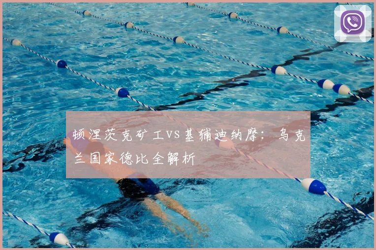 顿涅茨克矿工vs基辅迪纳摩：乌克兰国家德比全解析