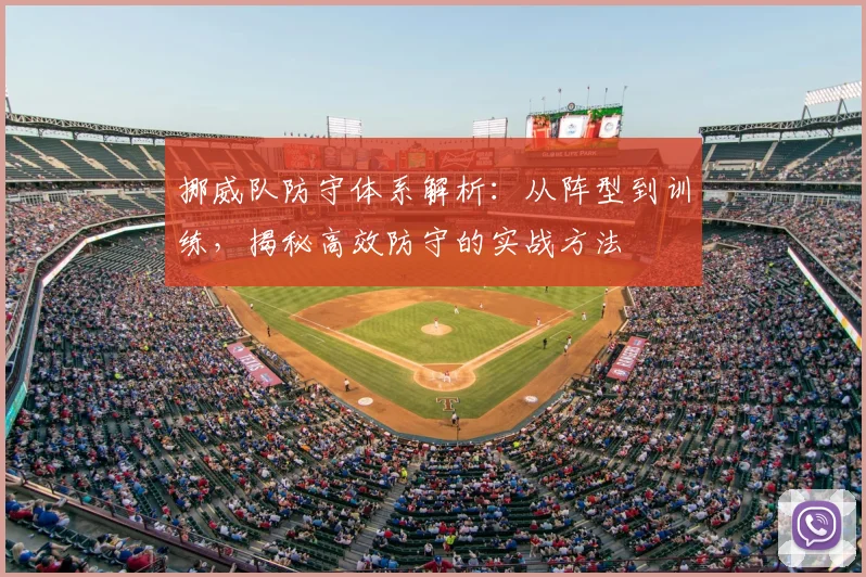 挪威队防守体系解析:从阵型到训练,揭秘高效防守的实战方法