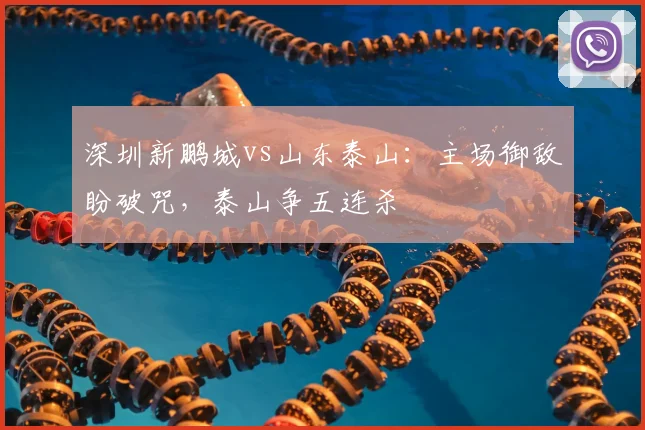 深圳新鹏城vs山东泰山：主场御敌盼破咒，泰山争五连杀